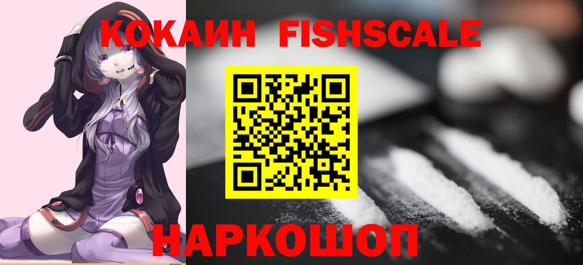 Сланцы  Кокаин  Вход с VPN  Кокаин VHQ  COCAIN Fish Scale 