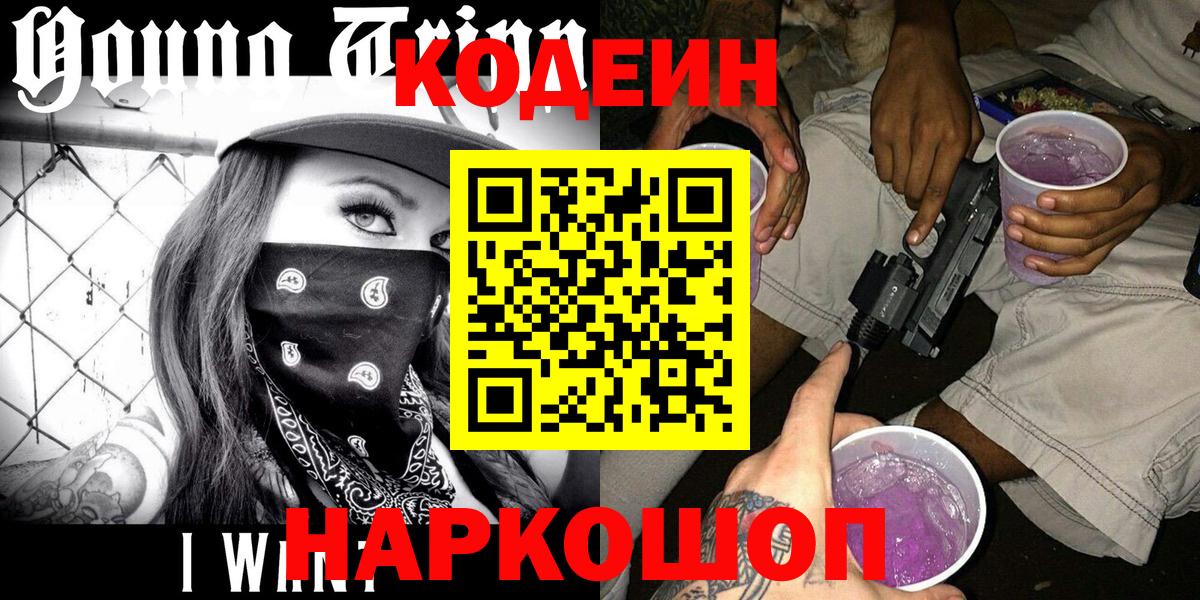 Сланцы  Кодеин Purple Drank  Вход с VPN  Кодеиновый сироп Lean Purple Drank 